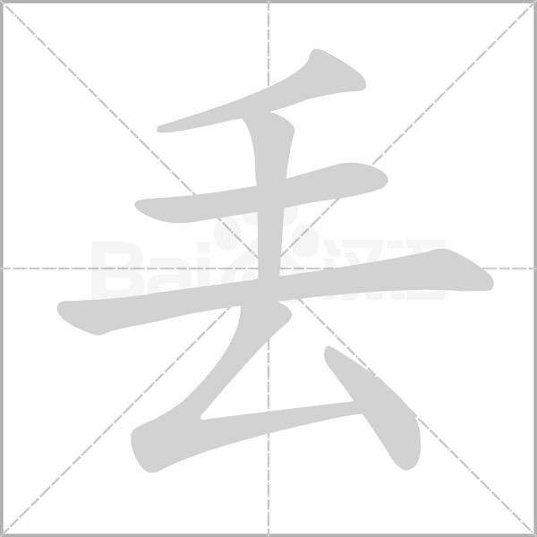 丟的筆順動畫演示
