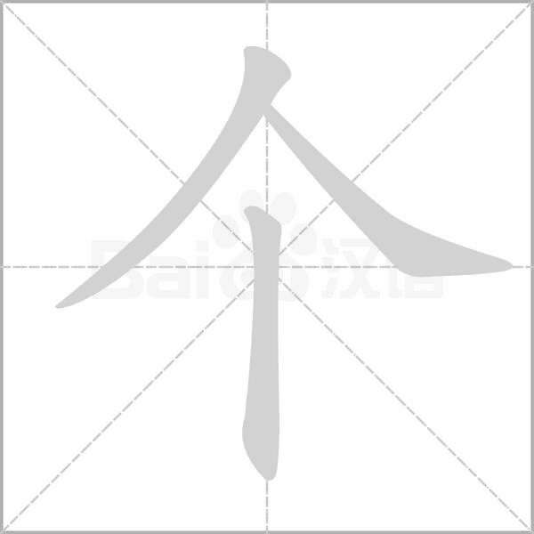 個(gè)的筆順動(dòng)畫(huà)演示