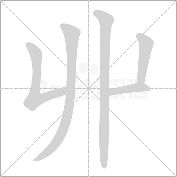 丱的筆順動畫演示