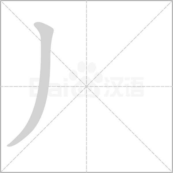 丿的筆順動(dòng)畫演示