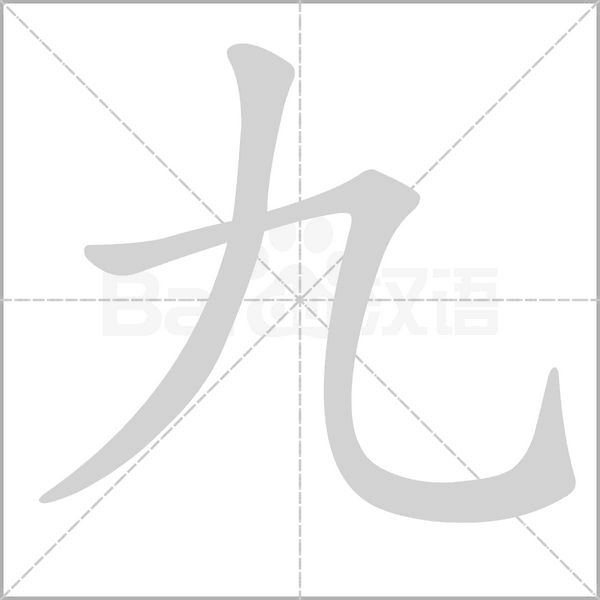 九的筆順動畫演示