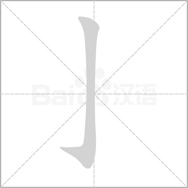 亅的筆順動畫演示