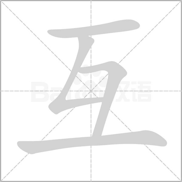 互的筆順動畫演示