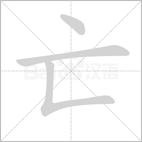 亡的筆順動畫演示