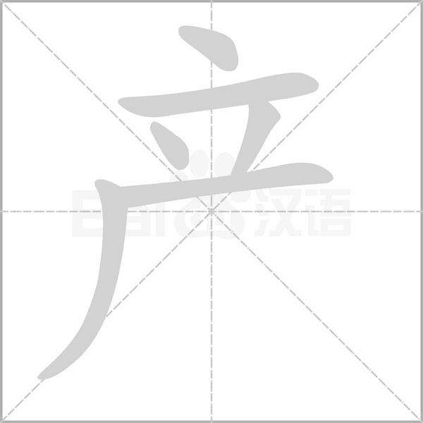 產(chǎn)的筆順動畫演示