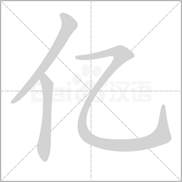 億的筆順動(dòng)畫演示
