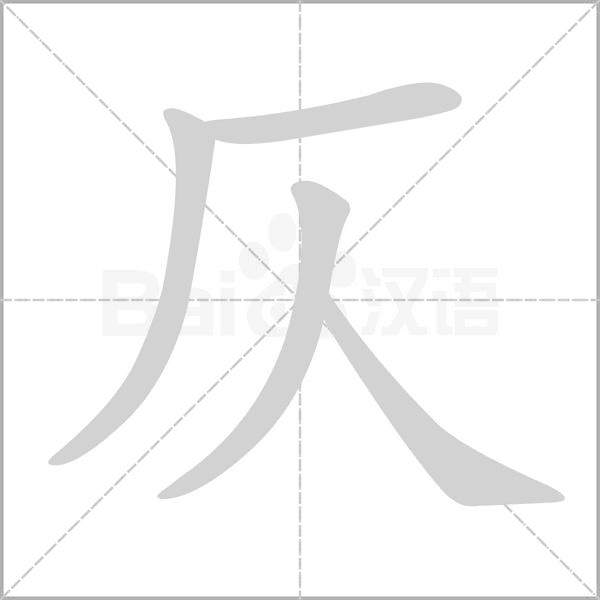 仄的筆順動畫演示