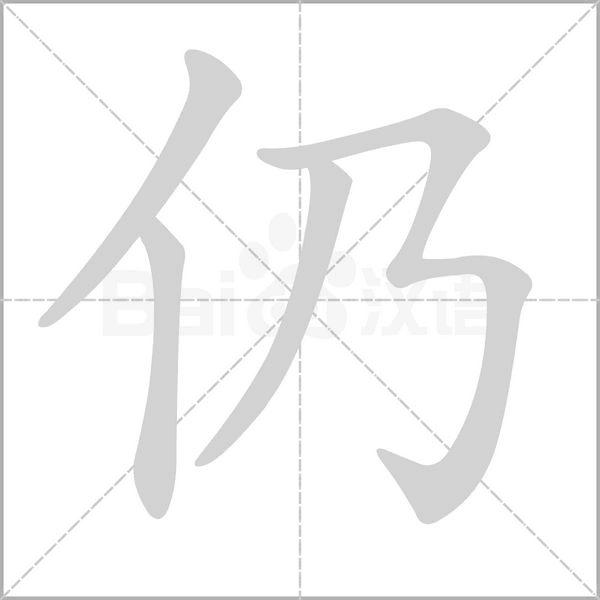 仍的筆順動(dòng)畫(huà)演示