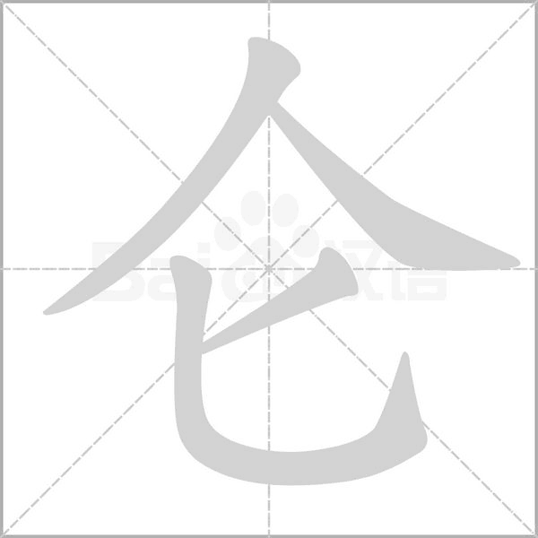 侖的筆順動畫演示