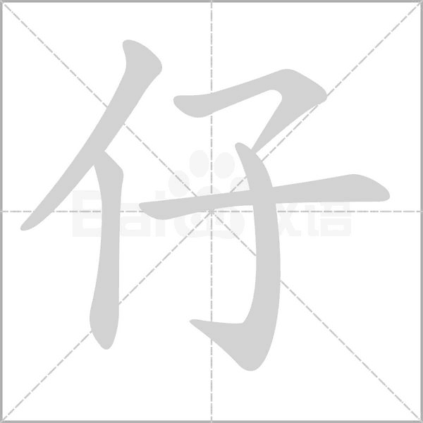 仔的筆順動畫演示