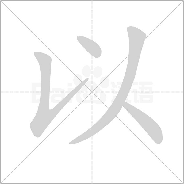 以的筆順動畫演示