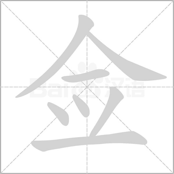 僉的筆順動(dòng)畫(huà)演示