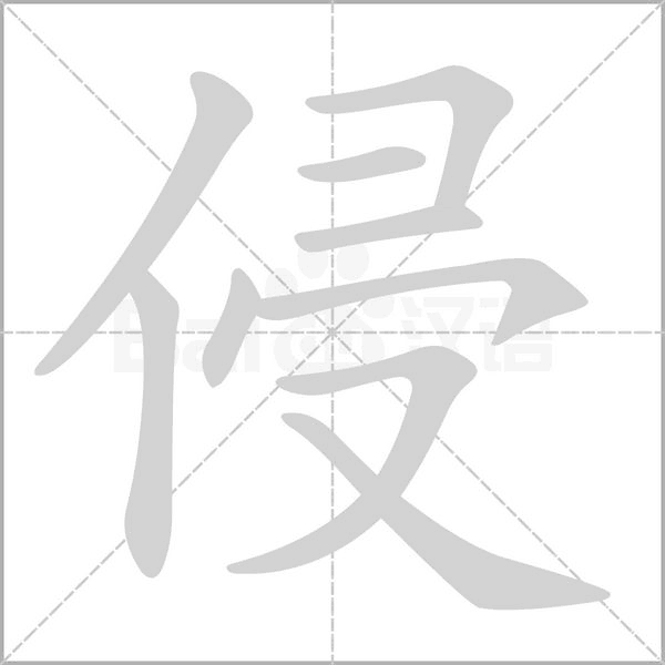 侵的筆順動畫演示