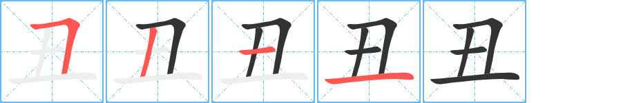 丑的筆順分步演示