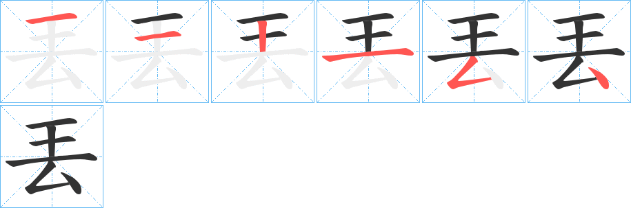 丟的筆順分步演示