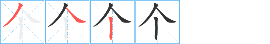 個(gè)的筆順?lè)植窖菔?>
					
                    <hr />
                    <h2>個(gè)的基本信息</h2>
                    <div   id=