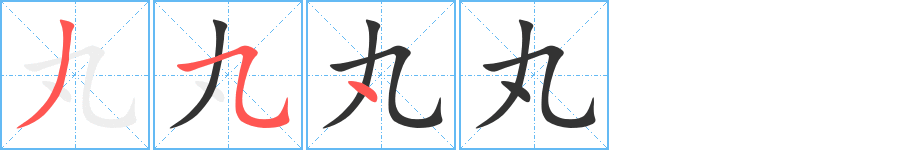 丸的筆順分步演示