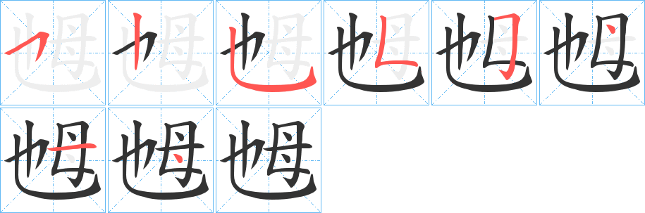 乸的筆順分步演示