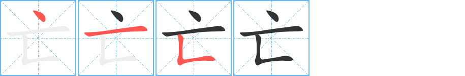 亡的筆順分步演示