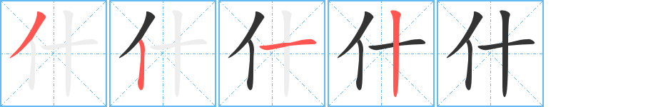 什的筆順分步演示