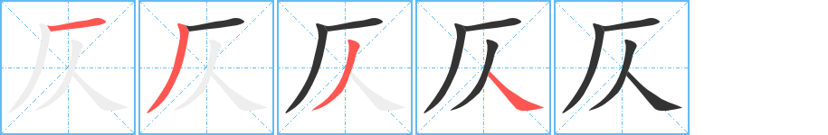 仄的筆順分步演示