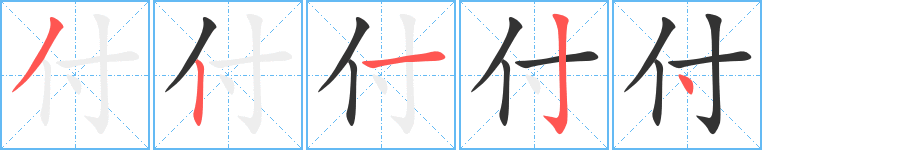 付的筆順分步演示
