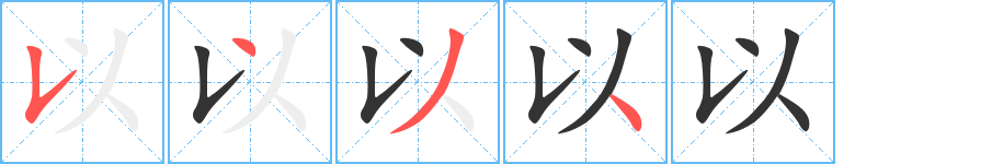 以的筆順分步演示