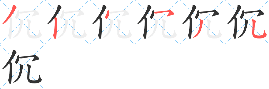 伔的筆順?lè)植窖菔?>
					
                    <hr />
                    <h2>伔的基本信息</h2>
                    <div   id=