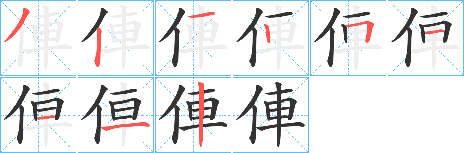 俥的筆順分步演示