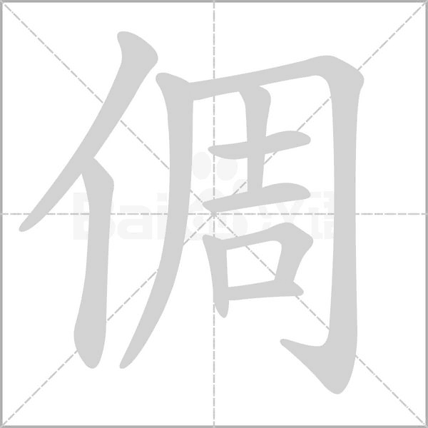 倜的筆順動畫演示