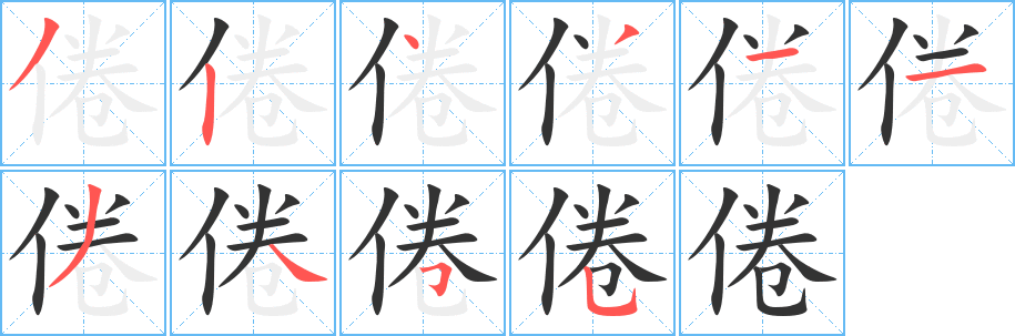 倦的筆順分步演示