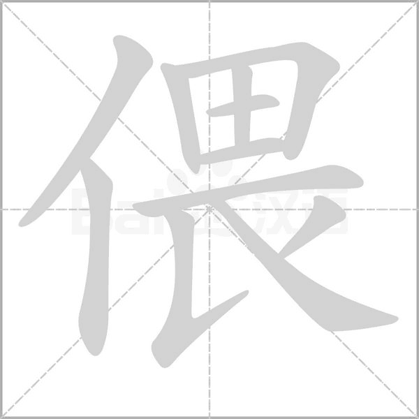 偎的筆順動畫演示