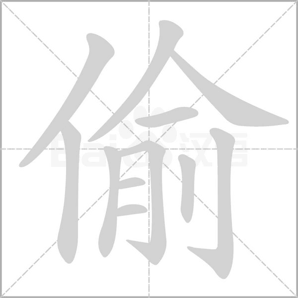 偷的筆順動畫演示