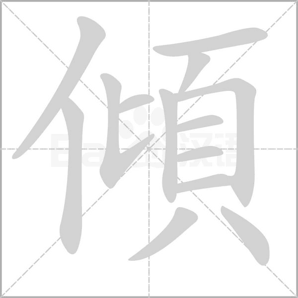 傾的筆順動畫演示