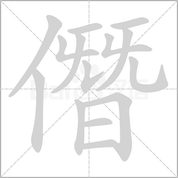 僭的筆順動畫演示