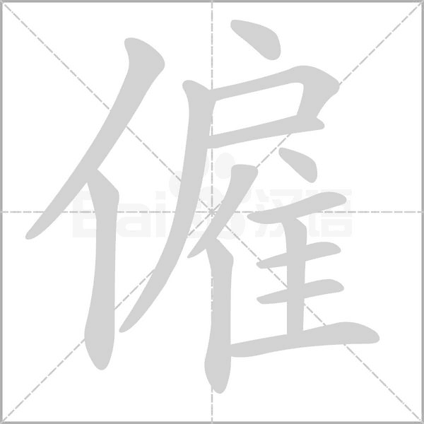 僱的筆順動(dòng)畫演示