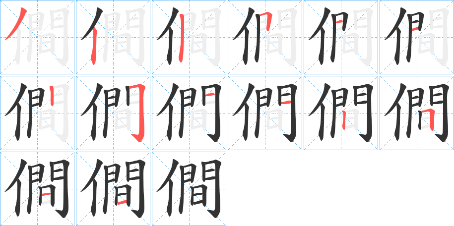 僴的筆順?lè)植窖菔?>
					
                    <hr />
                    <h2>僴的基本信息</h2>
                    <div   id=