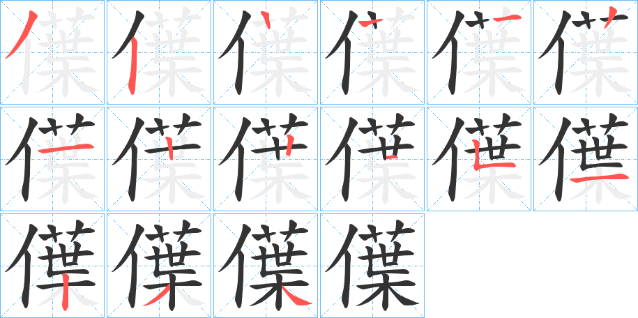 僷的筆順分步演示