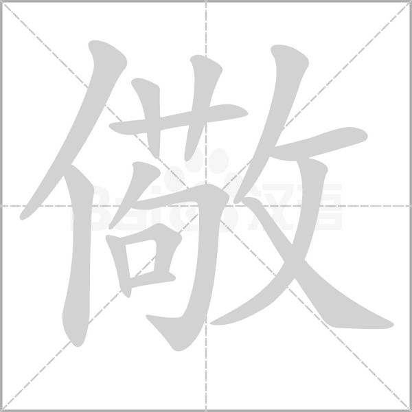 儆的筆順動畫演示