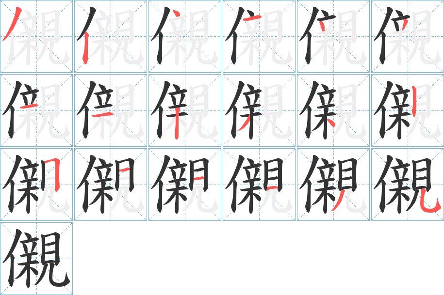 儭的筆順分步演示