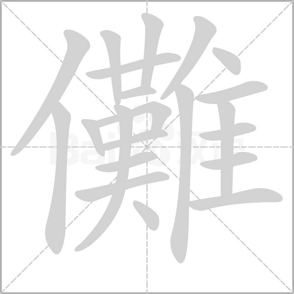 儺的筆順動畫演示