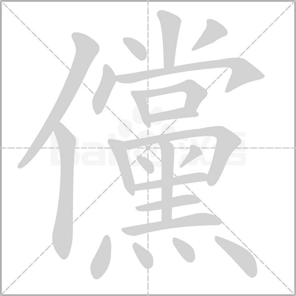 儻的筆順動畫演示