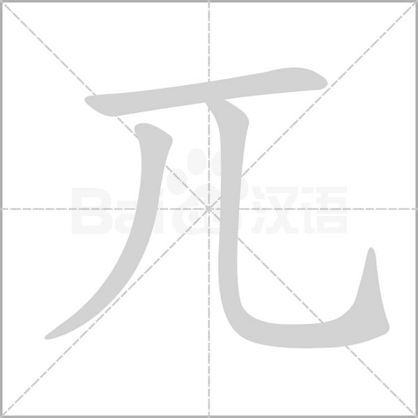 兀的筆順動(dòng)畫演示