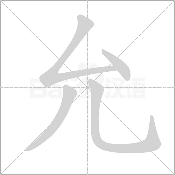 允的筆順動畫演示