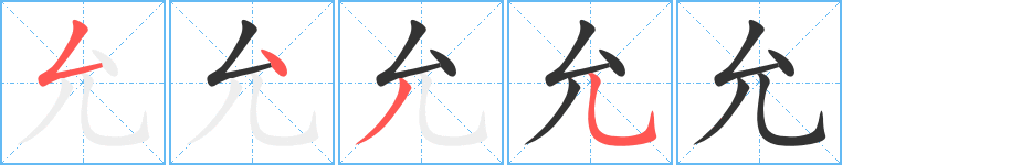 允的筆順分步演示