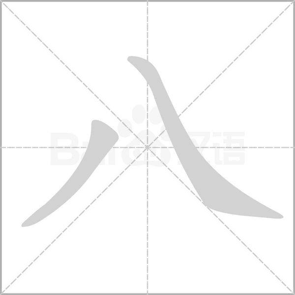 八的筆順動(dòng)畫演示