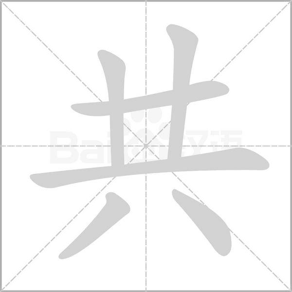 共的筆順動畫演示