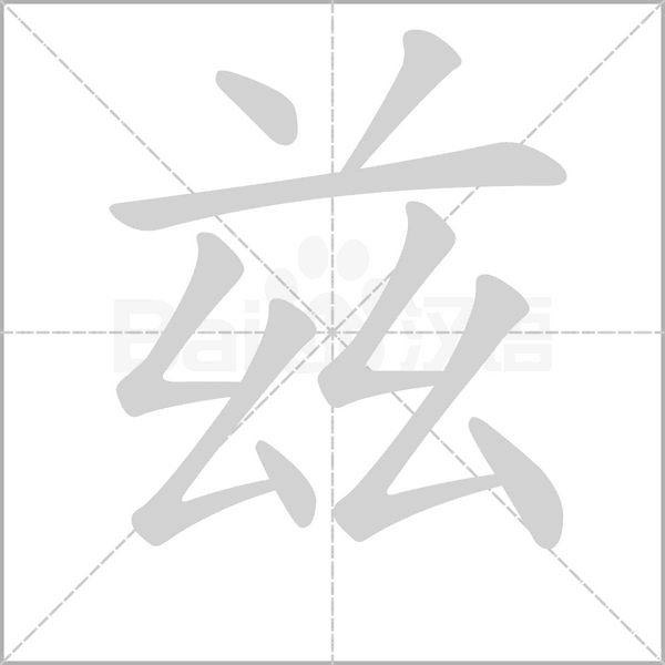 茲的筆順動畫演示
