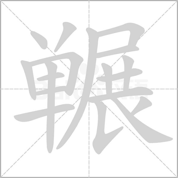 囅的筆順動畫演示