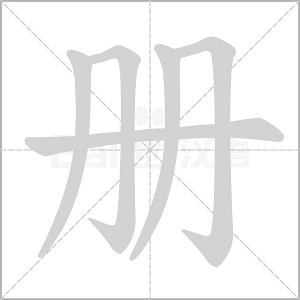 冊(cè)的筆順動(dòng)畫演示